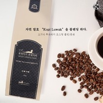 인도네시아 루와리치 100% 유기농 루왁커피 발효원두(홀빈) 르왁커피 사향고양이 똥커피, 200g