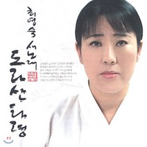[CD] 최영숙 - 도라산타령