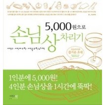 [개똥이네][중고-중] 5000원으로 손님상 차리기
