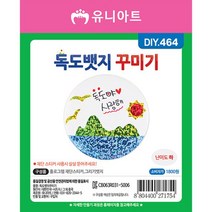 DIY464 1800 독도뱃지꾸미기 만들기 재료 꾸미기 패키지 어린이집 엄마와 교육용, 쿠팡 본상품선택