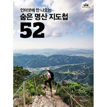 숨은 명산 지도첩 52, 조선뉴스프레스, 월간산 편집부 (지은이)