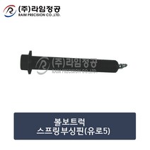 볼보트럭 스프링부싱핀(유로5)스프링 부싱핀/라임정공