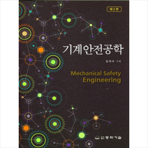 기계안전공학 (2판)  미니수첩제공, 김의수, 동화기술