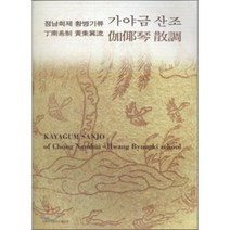 가야금 산조(정남희제 황병기류), 이화여자대학교출판부, 황병기 저