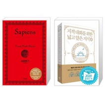 사피엔스 양장 + 지적 대화를 위한 넓고 얕은 지식 제로 편 [세트상품]
