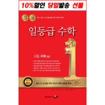 일등급 고등 수학 (상) (2021년용), 수학영역