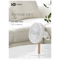 네베프 무선 탁상용 선풍기 SW-NBF1000