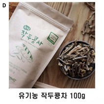 국내산 유기농 볶은 작두콩차 어린꼬투리 100%, 수량