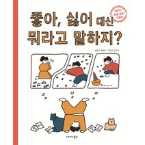 좋아 싫어 대신 뭐라고 말하지?:어린이 감정 공부 그림책, 이야기공간