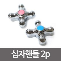 수드림 십자핸들 2p 수도손잡이 수도꼭지 십자꼭지, 상품선택