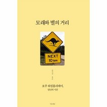 모래와 별의 거리 호주워킹홀리데이일년의시간, 상품명
