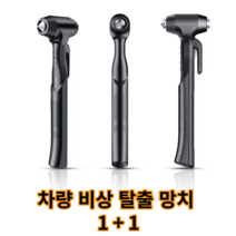 1+1 차량 비상용 탈출 망치 벨트 절단 칼 안전 용품 비상 수량, 블랙1+1