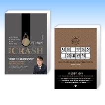 (세트) 더 크래시 The Crash + 서울 부동산 절대원칙 (전2권)