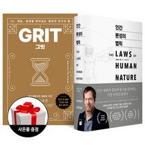 (2권) 인간 본성의 법칙 + 그릿 Grit (리커버 골드에디션) + 사은품 한정증정, 비즈니스북스, 앤절라 더크워스