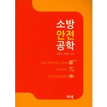 소방안전공학, 화수목, 최재욱,전성균 공저