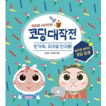 해미와 사이먼의 코딩대작전:반가워 지구별 친구들! | 놀이로 배우는 코딩 입문, 비비투(VIVI2)