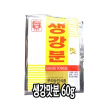 다인 우리승진 생강 맛분 60g 생강분말 양념 가루 생강분 [3534-3]생강맛분 60g