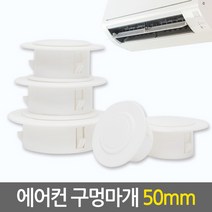 E.T.Shop 에어컨 구멍마개50mm 벽마개 개폐구 에어컨연결구 에어컨마개 캡, 1개
