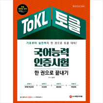 시대고시기획 2021 ToKL 국어능력인증시험 한 권으로 끝내기 +미니수첩제공