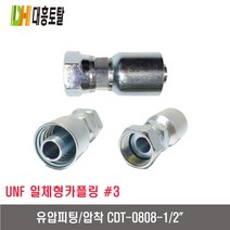 [대흥토탈]유압피팅 압착 3 CDT0808-1/2인치