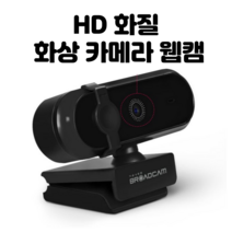 웹캠 화상캠 화상 카메라 캠 웹 PC HD화질