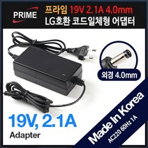 프라임디렉트 19V 2.1A PD192140 LG호환 어댑터(외경 4.0mm 내경 1.7mm)