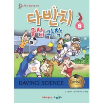 수경출판사 다빈치 융합과학 6학년, 단품