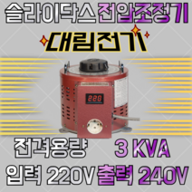 슬라이닥스 3KVA 220/240V