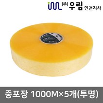 우림인천지사 박스테이프 기계테이프 중포장(1000Mx5개) HM 투명, HM-기계중포장(1000M×5개)투명