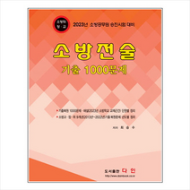 2023 소방전술기출1000문제 + 미니수첩 증정, 다인