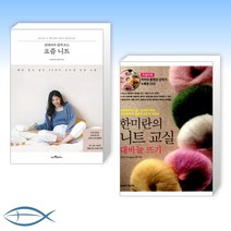 [오늘의 책] 김대리의 쉽게 뜨는 요즘 니트 + 한미란의 니트 교실 대바늘 뜨기 (전2권)