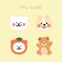 샤꾸샵 자유 아크릴톡 강아지 곰돌이 그립톡제작 아이폰 갤럭시 핸드폰 스마트톡, 귤베어