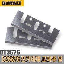 KGJ목공공구0043디월트전기대패교체용날DT36765091186W4CA964