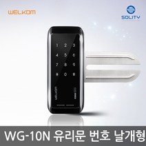 웰콤 WG-10N 번호전용 유리문도어락 디지털도어락 번호키, 자가설치