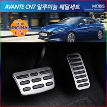 모비스판매점TMC/아반떼CN7알로이패달 알루미늄패달세트/풋레스트/브레이크/악셀/신년사은품증정, 풋레스트(단품), 아반떼CN7패달, 현대