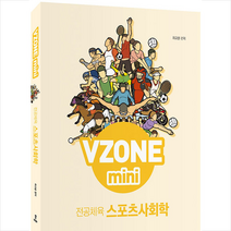 배움 VZONE mini 전공체육 스포츠사회학 스프링제본 2권 (교환&반품불가)