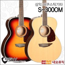 삼익 S-300OM, SGW S-300OM/3TS