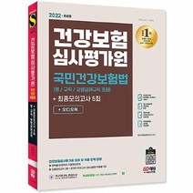 공부서점 2022 최신판 건강보험심사평가원 국민건강보험법(영/규칙/요양급여규칙 포함)+모의고사..., 단품없음
