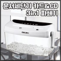 3in1 종이세단기 문서 세단기 파쇄기 쇄절기 파쇄기 가정용 사무실용 종이소각 문서소각 현장 서류 파쇄 종이파쇄 종이 폐기 쇄단기 CD 카드 파쇄 분쇄기 파세기 멀티 간편한 세단기, 블랙