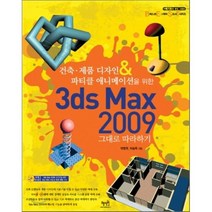 3ds Max 2009 그대로 따라하기 : 건축 제품 디자인 & 파티클 애니메이션을 위한, 혜지원
