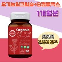 오가닉 유기농 밀크씨슬 B컴플렉스 간 건강 회식 숙취 엉겅퀴 비건 v2gan 밀크시슬 USDA 인증 직장인 타블렛 채식주의자 하루1정 건강기능식품 숙취 아버지 어머니 선물 50대
