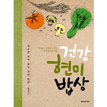 건강 현미 밥상:먹으면 약이 되는 자연 밥상 | 약 없이 질병을 고치는 무병장수의 비밀, 넥서스BOOKS, 홍성태 저