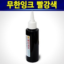 알(R)전산 자가충전 무한잉크 100ml 잉크세정제 석션주사기 외(옵션에서 종류및 수량선택 후 구매), 빨강색, 1개