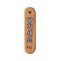 아크릴 도어사인 문패 안내판 문패 표지판 현관 팻말 푯말 사무실 가게 당기세요
