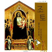 조토 벽화 속에 살아 있는 화가 (개정판 양장)-내가 처음 만난 예술가(개정판)04, 길벗어린이