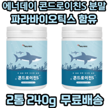 에너데이 콘드로이친 S 분말 가루 파라바이오틱스미국산 상어연골 어골칼슘 보스웰리아 추출분말 빌베리 유산균 백수오 27종 과일 야채 혼합농축분말, 2개