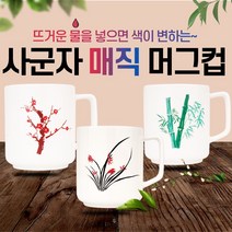 사군자머그컵 매직머그컵 변색머그컵 사군자머그컵 머그컵 컵, 화이트 난초