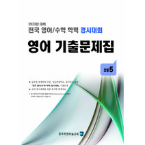 (2023년 전후기동일) 초5 영어 기출문제집 - (구 성대경시 기출문제) 전국 영어수학 학력경시대회
