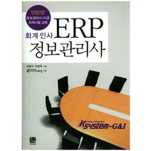 ERP 정보관리사(회계 인사):한국생산성본부 국가공인 ERP / 정보관리사 1 2급 자격시험 교재, 한나래