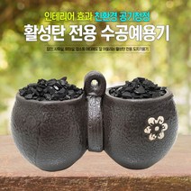 활성탄전용도자기그릇W-4/야자숯/공기청정/새집증후근, 쿠팡 1, 쿠팡 본상품선택